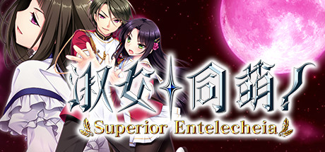 《淑女同萌！-Superior Entelecheia-》中文版百度云迅雷下载完全版