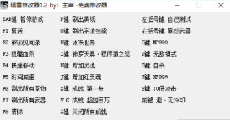 《暖雪》v1.2.7多功能主宰修改器电脑版下载