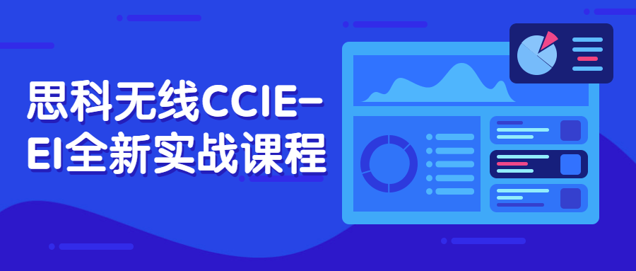 思科无线CCIE-EI全新实战课程百度云阿里云下载