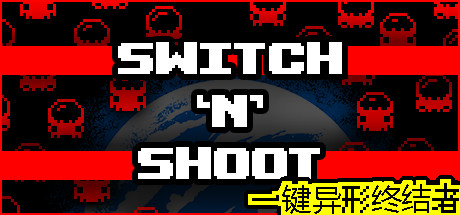 《一键异形终结者 Switch 'N' Shoot》中文版百度云迅雷下载v1.3.5