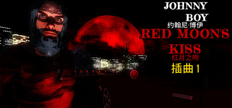 《约翰男孩：红月之吻 Johnny Boy: Red Moon's Kiss》中文版百度云迅雷下载