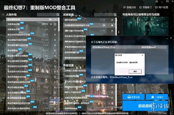 《最终幻想7：重制版》MOD整合工具v1.1.0.1电脑版下载