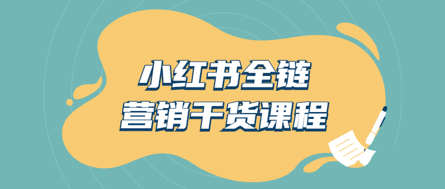 小红书全链营销干货课程百度云阿里云下载