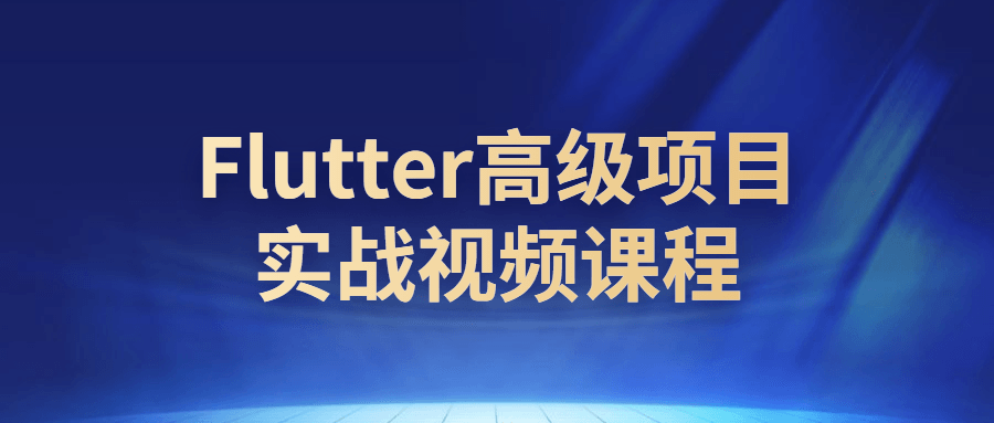 Flutter高级项目实战视频课程百度云阿里云下载