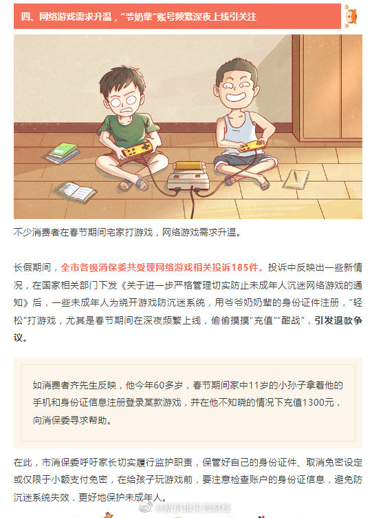 上海市消保委：“爷奶辈”网游账号频繁深夜上线引关注