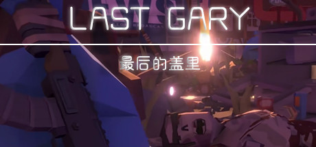 《最后的盖里 LAST GARY》中文版百度云迅雷下载