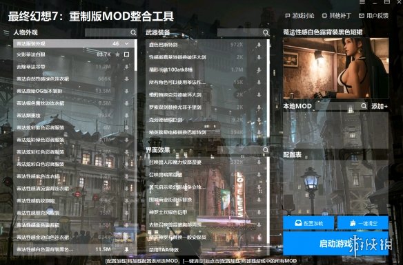 《最终幻想7：重制版》MOD整合包V1电脑版下载