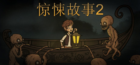 《惊悚故事2 Creepy Tale 2》中文版百度云迅雷下载v1.3.2
