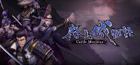 《森久城物语 Castle Morihisa》中文版百度云迅雷下载v1.0.95|容量1.01GB|官方简体中文|支持键盘.鼠标.手柄