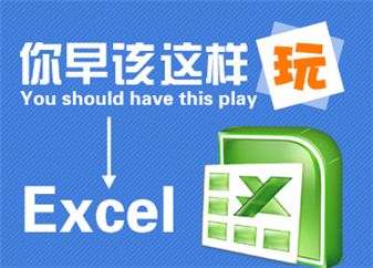 你早该这么玩Excel视频课程百度云阿里云下载