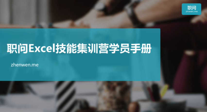 Excel技能集训营视频课百度云阿里云下载