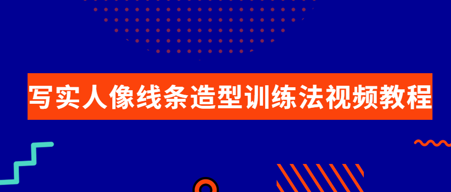 写实人像线条造型训练法视频教程百度云阿里云下载