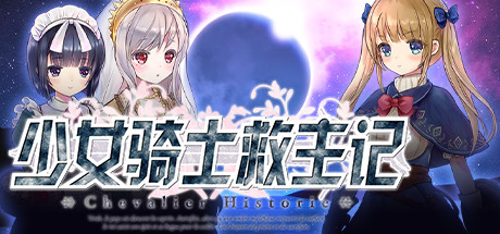 《少女骑士救主记 Chevalier Historie》中文版百度云迅雷下载