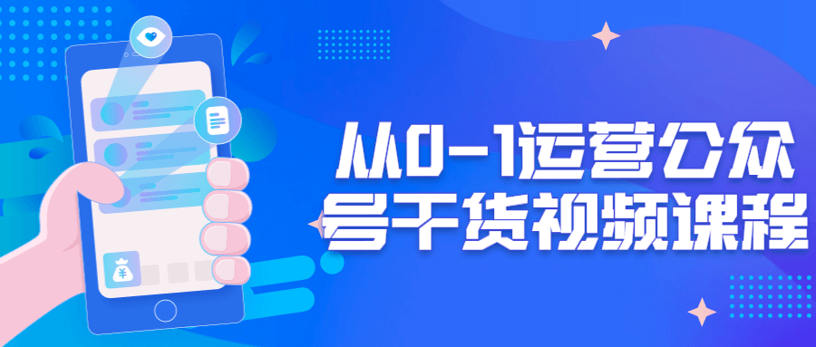 从0-1运营公众号干货视频课程百度云阿里云下载