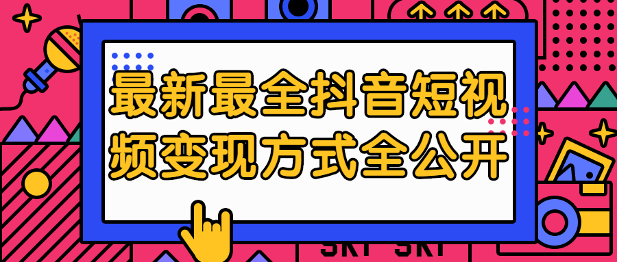 最新最全抖音短视频变现方式全公开百度云阿里云下载