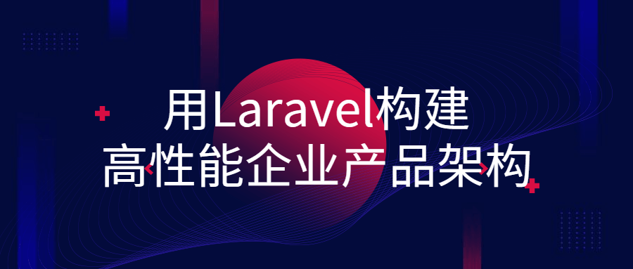 用Laravel构建高性能企业产品架构百度云阿里云下载