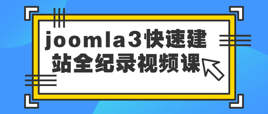 joomla3快速建站全纪录视频课百度云阿里云下载