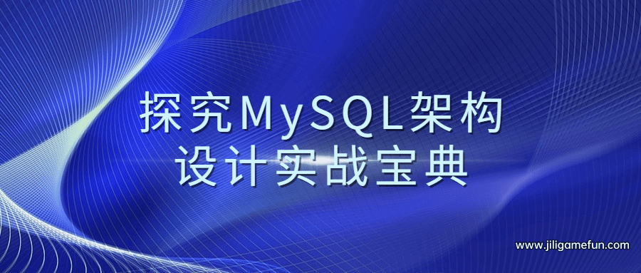 探究MySQL架构设计实战宝典百度云阿里云下载