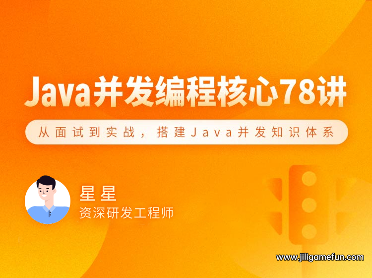 Java 并发编程 78 讲百度云阿里云下载