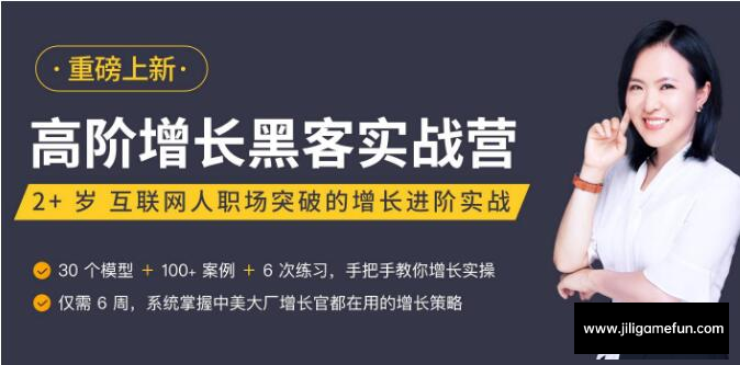 高阶增长黑客实战营完结百度云阿里云下载