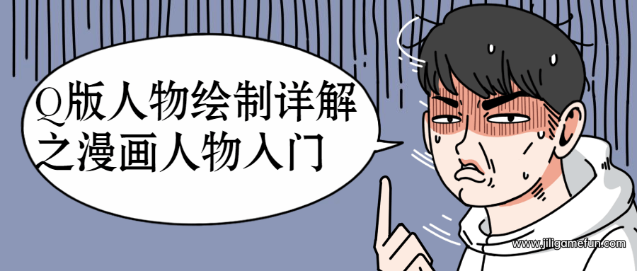 Q版人物绘制详解之漫画人物入门百度云阿里云下载