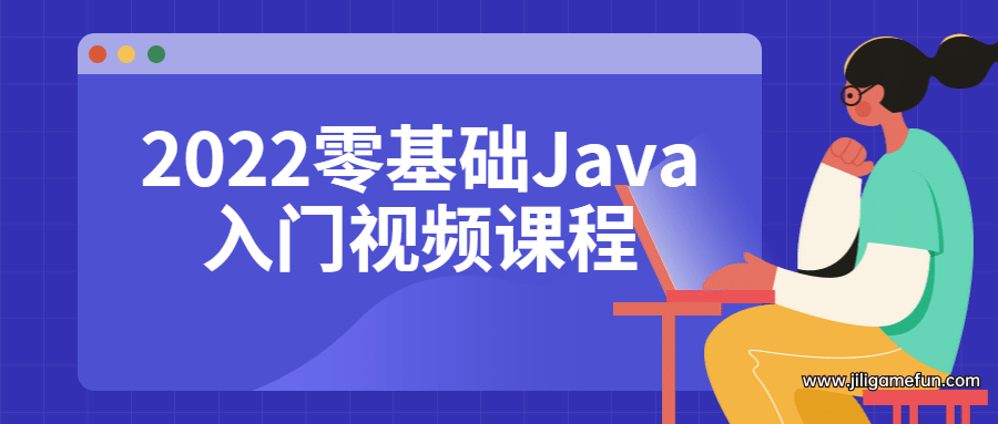 2022零基础Java入门视频课程百度云阿里云下载