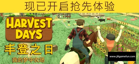 《丰登之日：我的梦中农场 Harvest Days》中文版百度云迅雷下载v0.8.1|容量8.35GB|官方简体中文|支持键盘.鼠标