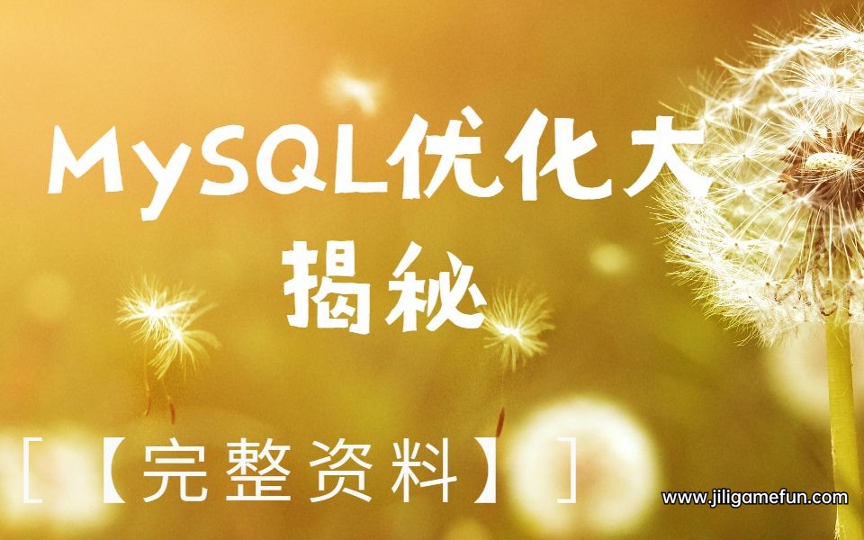 MySQL优化大揭秘【完整资料】百度云阿里云下载