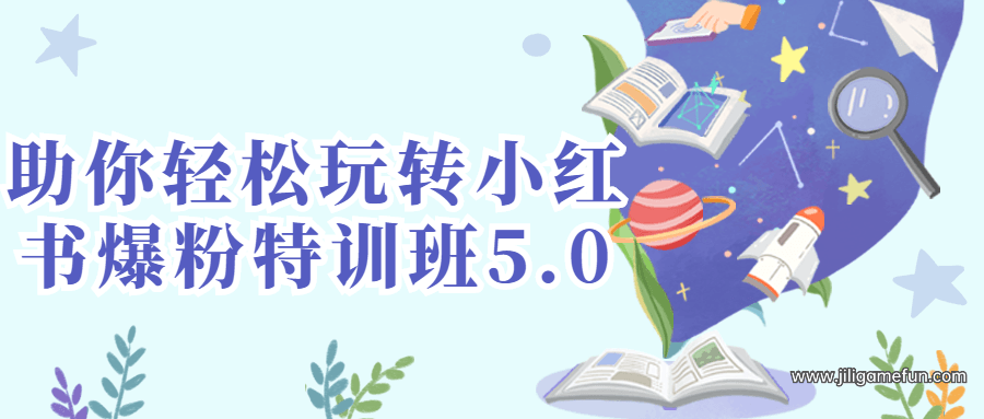 【学习资料】助你轻松玩转小红书爆粉特训班5.0百度云阿里云下载