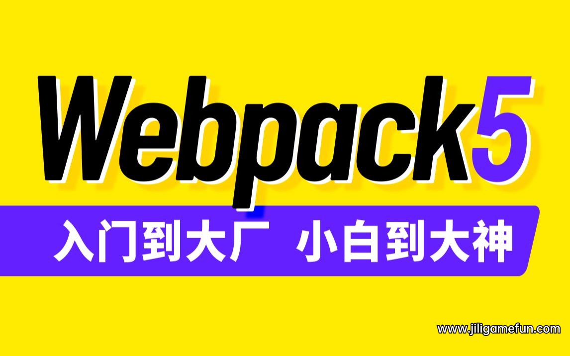 尚硅谷Webpack5从入门到原理百度云阿里云下载