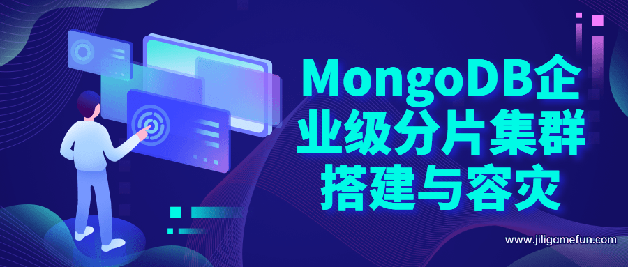 MongoDB企业级分片集群搭建百度云阿里云下载