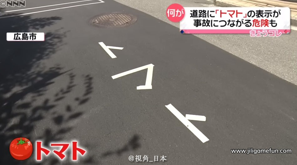 日本广岛不明人士将路口“停车”标识改成了“西红柿”