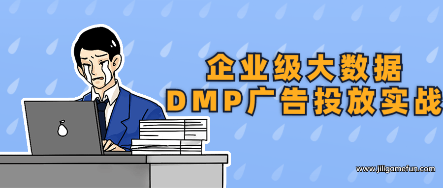 企业级大数据DMP广告投放实战百度云阿里云下载