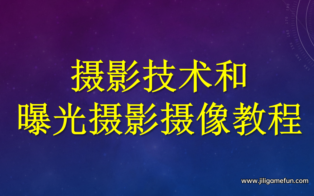 【学习资料】摄影技术和曝光摄影摄像教程（完结）百度云阿里云下载