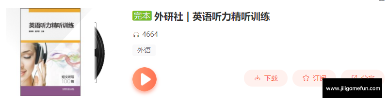 【学习资料】外研社英语听力(1-6年级全)百度云阿里云下载