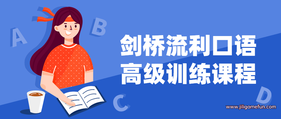 【学习资料】剑桥流利口语高级训练课程百度云阿里云下载