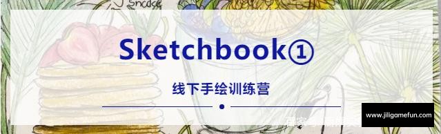 【学习资料】手绘训练营第三期完结百度云阿里云下载