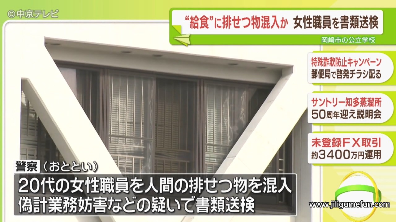 日本20多岁女子往学校配餐里加粑粑，遭警方起诉