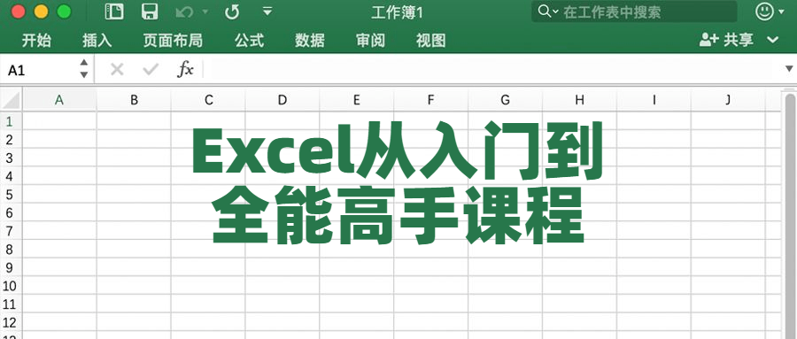 Excel从入门到全能高手课程百度云阿里云下载