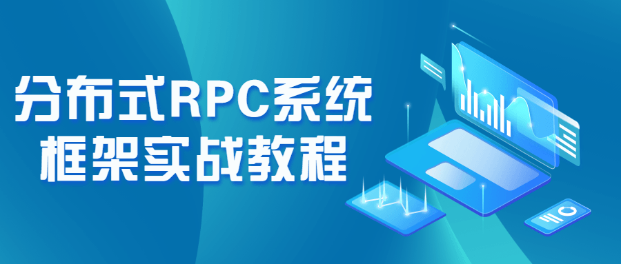 分布式RPC系统框架实战教程百度云阿里云下载