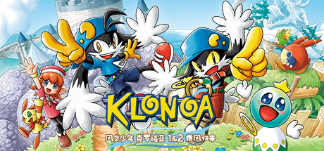 《风之少年克罗诺亚1+2乘风归来 KLONOA Phantasy Reverie Series》中文版百度云迅雷下载