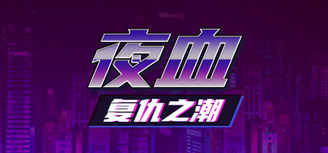 《夜血：复仇之潮 Night Blood : Avenger's Tide》中文版百度云迅雷下载