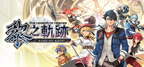 《英雄传说：黎之轨迹 The Legend of Heroes: Kuro no Kiseki》中文版百度云迅雷下载v1.0.2|集成74DLCs|容量11GB|官方繁体中文|支持键盘.鼠标.手柄|赠多项修改器