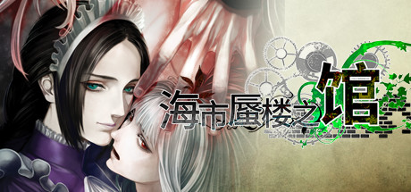 《海市蜃楼之馆 The House in Fata Morgana》中文版百度云迅雷下载8622394