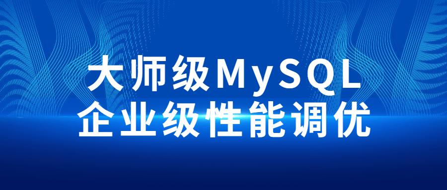 大师级MySQL企业级性能调优百度云阿里云下载