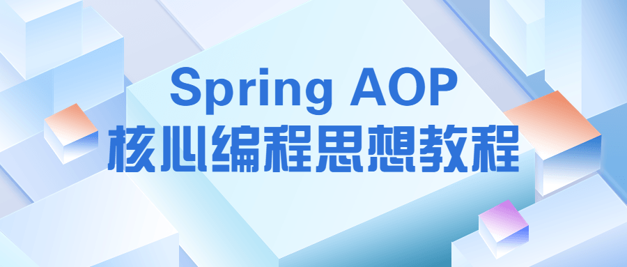 Spring AOP核心编程思想教程百度云阿里云下载