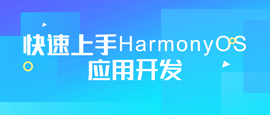 快速上手HarmonyOS应用开发百度云阿里云下载
