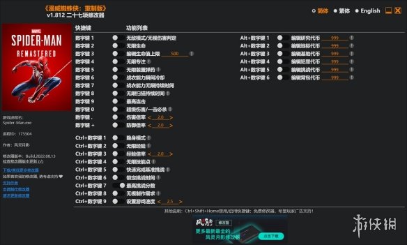 《漫威蜘蛛侠：重制版》v1.812.1.0二十七项修改器风灵月影版电脑版下载