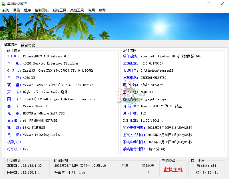 Windows桌面运维助手单文件电脑版下载