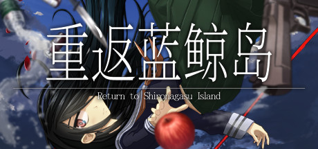 《重返蓝鲸岛 Return to Shironagasu Island-》中文汉化版百度云迅雷下载_acg动漫网manga,同人志导航